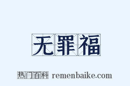 无罪福是什么意思的图片